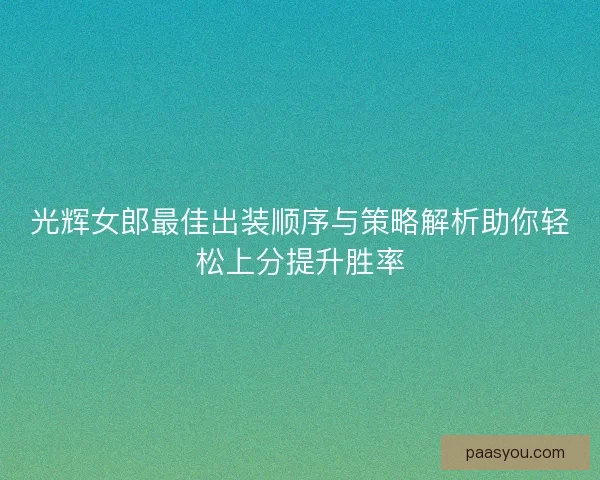 光辉女郎最佳出装顺序与策略解析助你轻松上分提升胜率