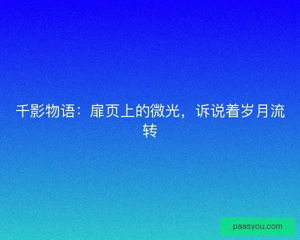 千影物语：扉页上的微光，诉说着岁月流转