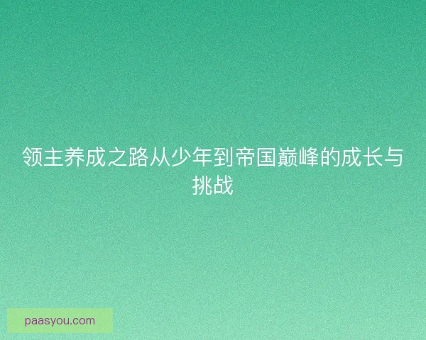 领主养成之路从少年到帝国巅峰的成长与挑战
