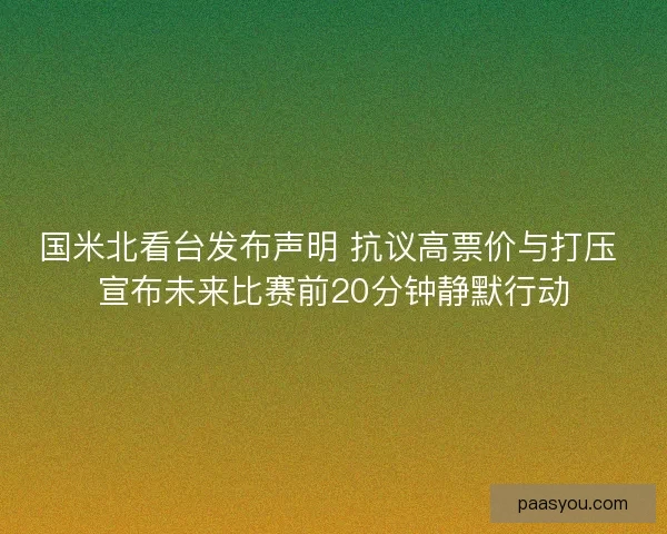 国米北看台发布声明 抗议高票价与打压 宣布未来比赛前20分钟静默行动
