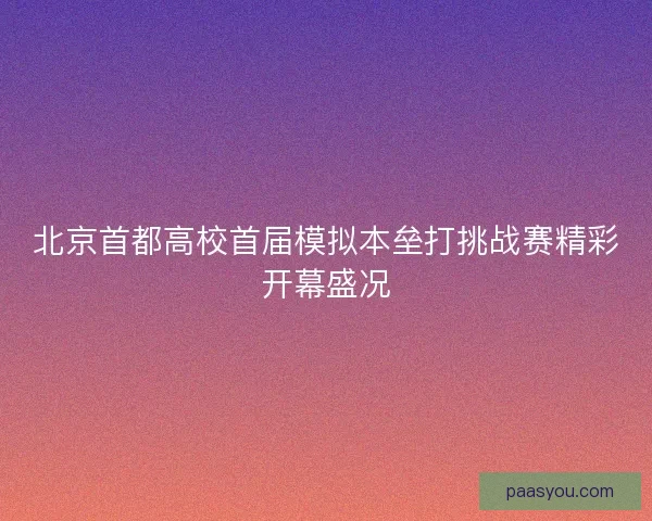 北京首都高校首届模拟本垒打挑战赛精彩开幕盛况