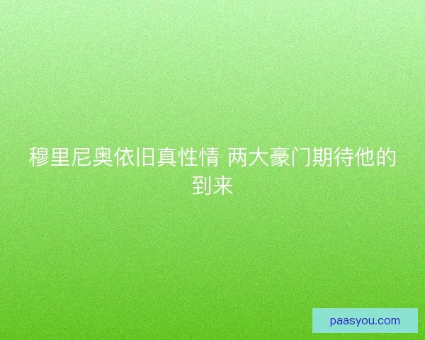 穆里尼奥依旧真性情 两大豪门期待他的到来