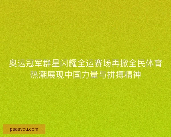 奥运冠军群星闪耀全运赛场再掀全民体育热潮展现中国力量与拼搏精神