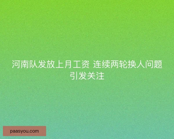 河南队发放上月工资 连续两轮换人问题引发关注