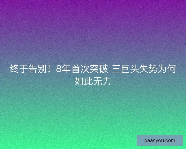 终于告别!8年首次突破 三巨头失势为何如此无力 终于告别!8年首次突破 三巨头失势为何如此无力