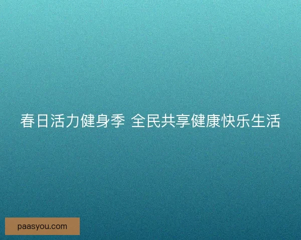 春日活力健身季 全民共享健康快乐生活