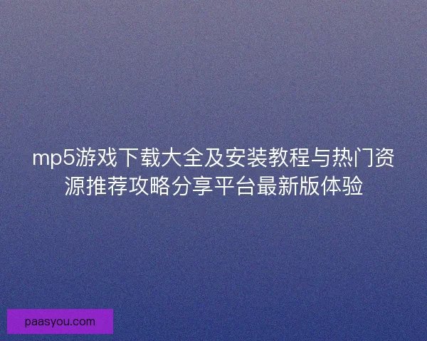 mp5游戏下载大全及安装教程与热门资源推荐攻略分享平台最新版体验